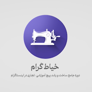 خیاط گرام